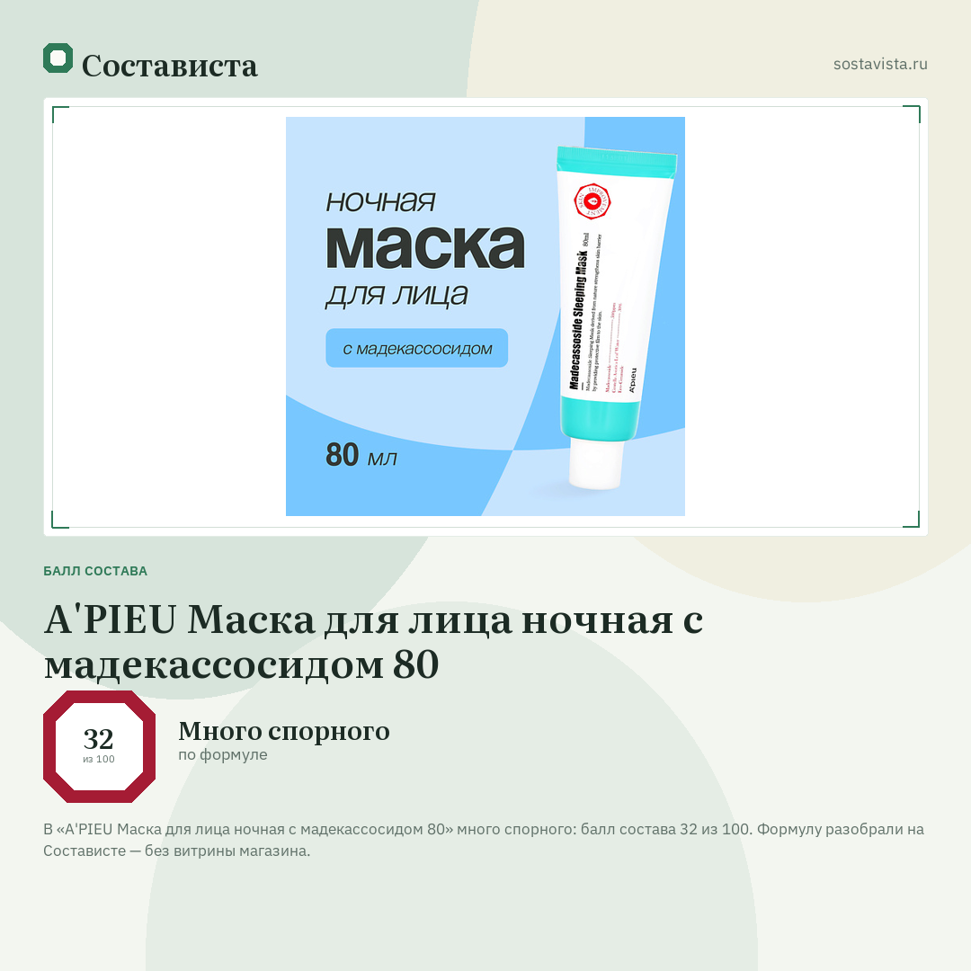 A'PIEU Маска для лица ночная с мадекассосидом 80: балл состава 32 из 100 — Состависта