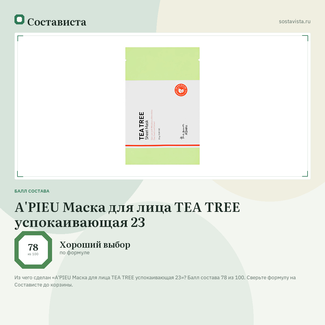 A'PIEU Маска для лица TEA TREE успокаивающая 23: балл состава 78 из 100 — Состависта