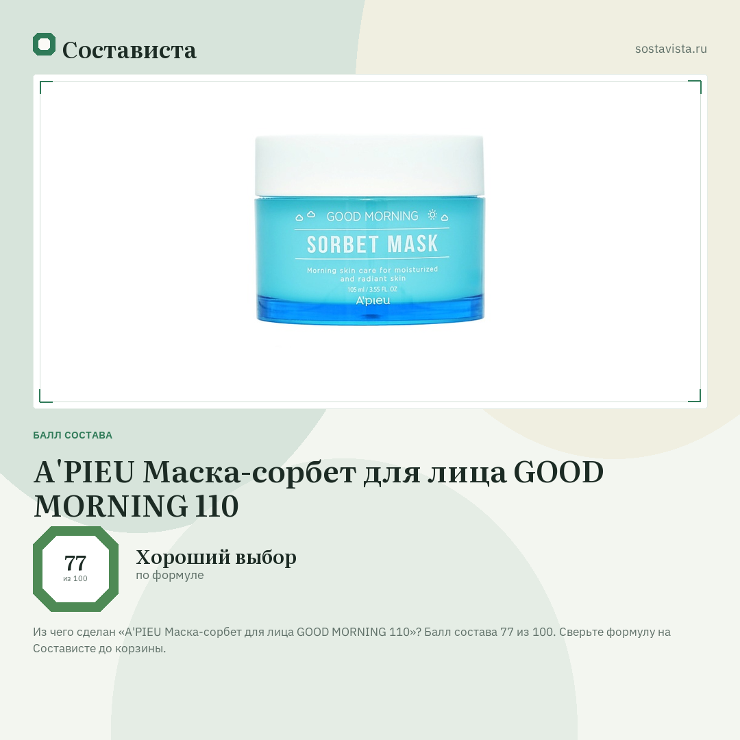 A'PIEU Маска-сорбет для лица GOOD MORNING 110: балл состава 77 из 100 — Состависта