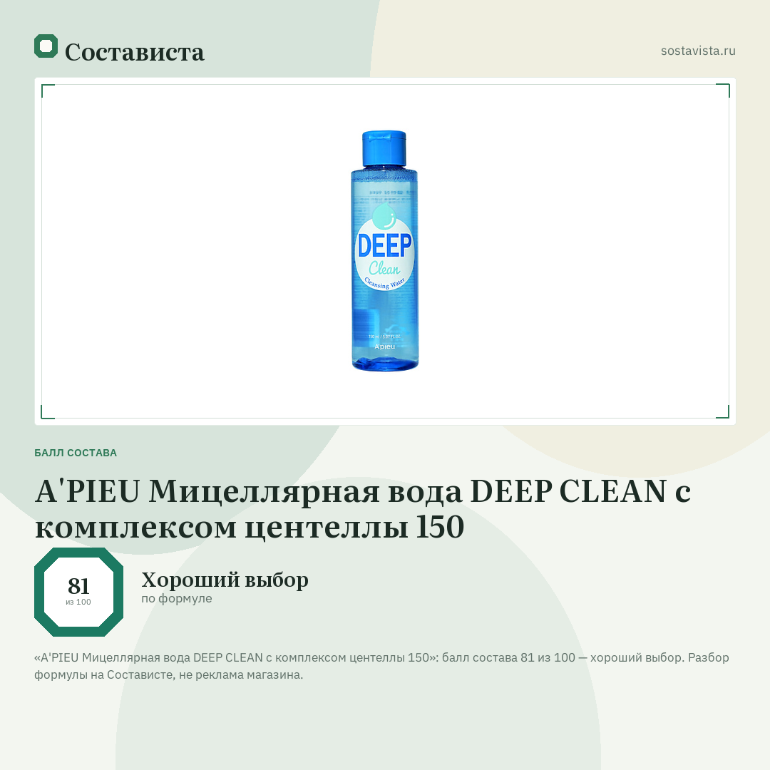 A'PIEU Мицеллярная вода DEEP CLEAN с комплексом центеллы 150: балл состава 81 из 100 — Состависта