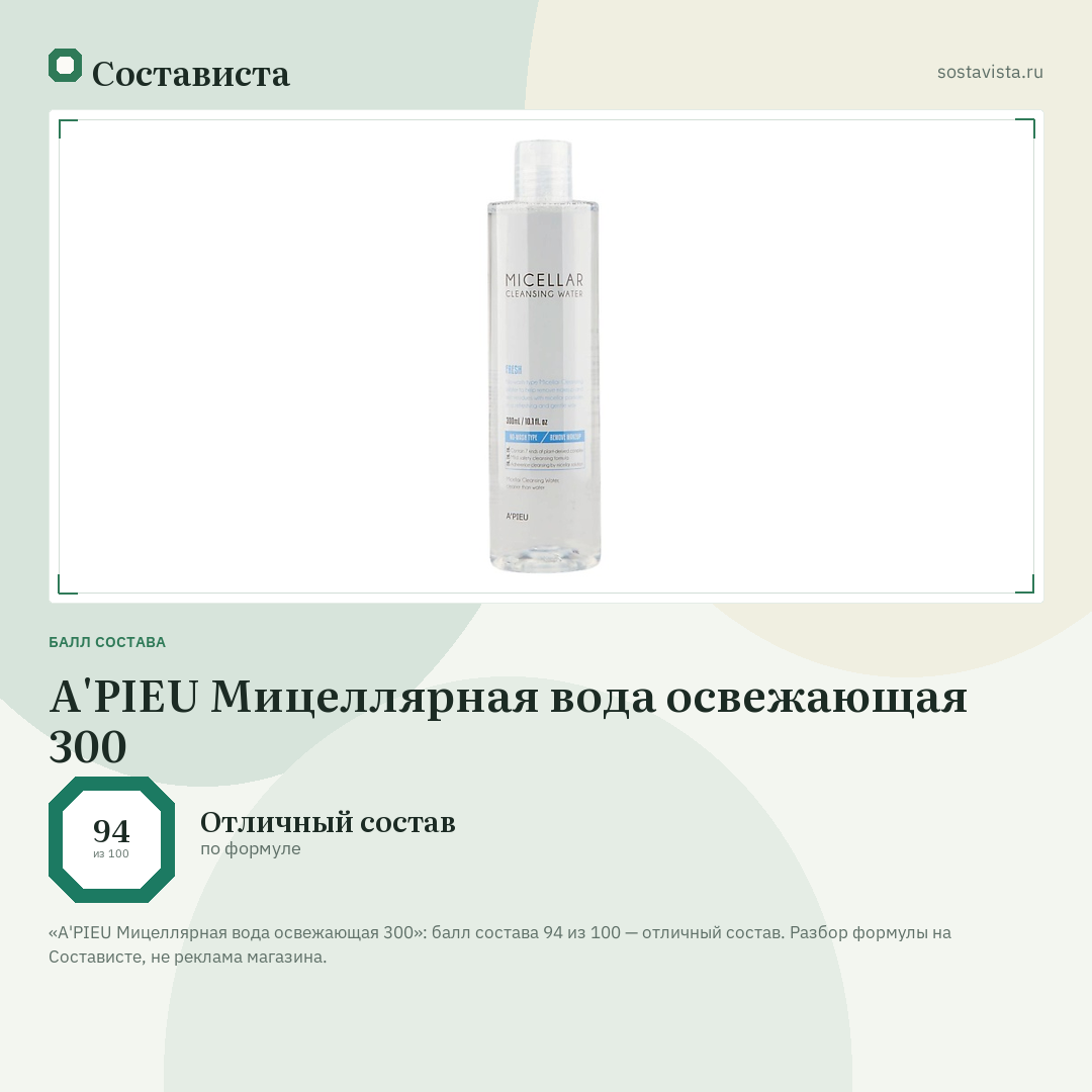 A'PIEU Мицеллярная вода освежающая 300: балл состава 94 из 100 — Состависта