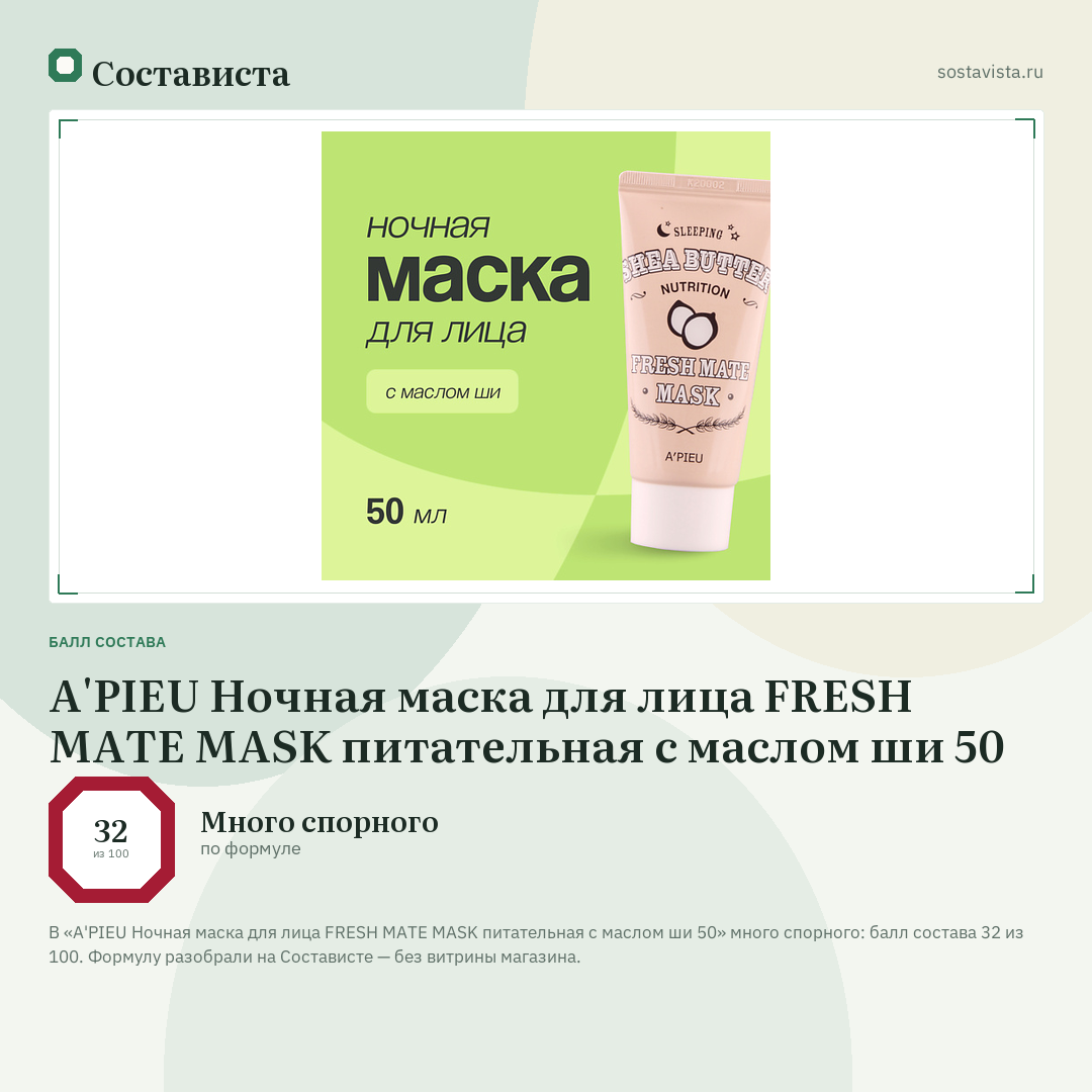 A'PIEU Ночная маска для лица FRESH MATE MASK питательная с маслом ши 50: балл состава 32 из 100 — Состависта