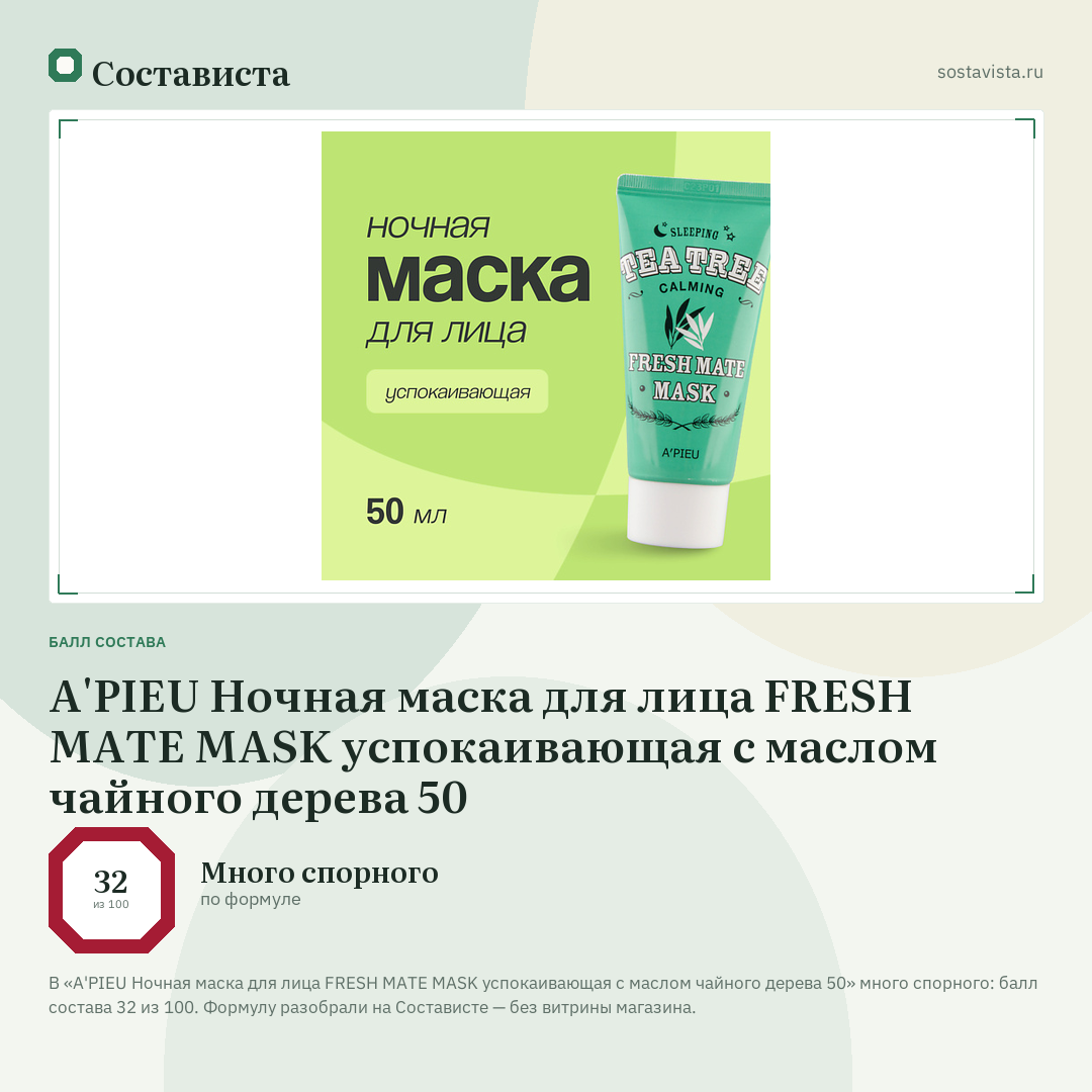 A'PIEU Ночная маска для лица FRESH MATE MASK успокаивающая с маслом чайного дерева 50: балл состава 32 из 100 — Состависта