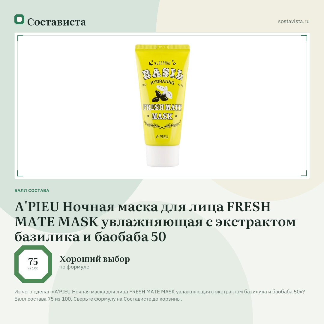 A'PIEU Ночная маска для лица FRESH MATE MASK увлажняющая с экстрактом базилика и баобаба 50: балл состава 75 из 100 — Состависта