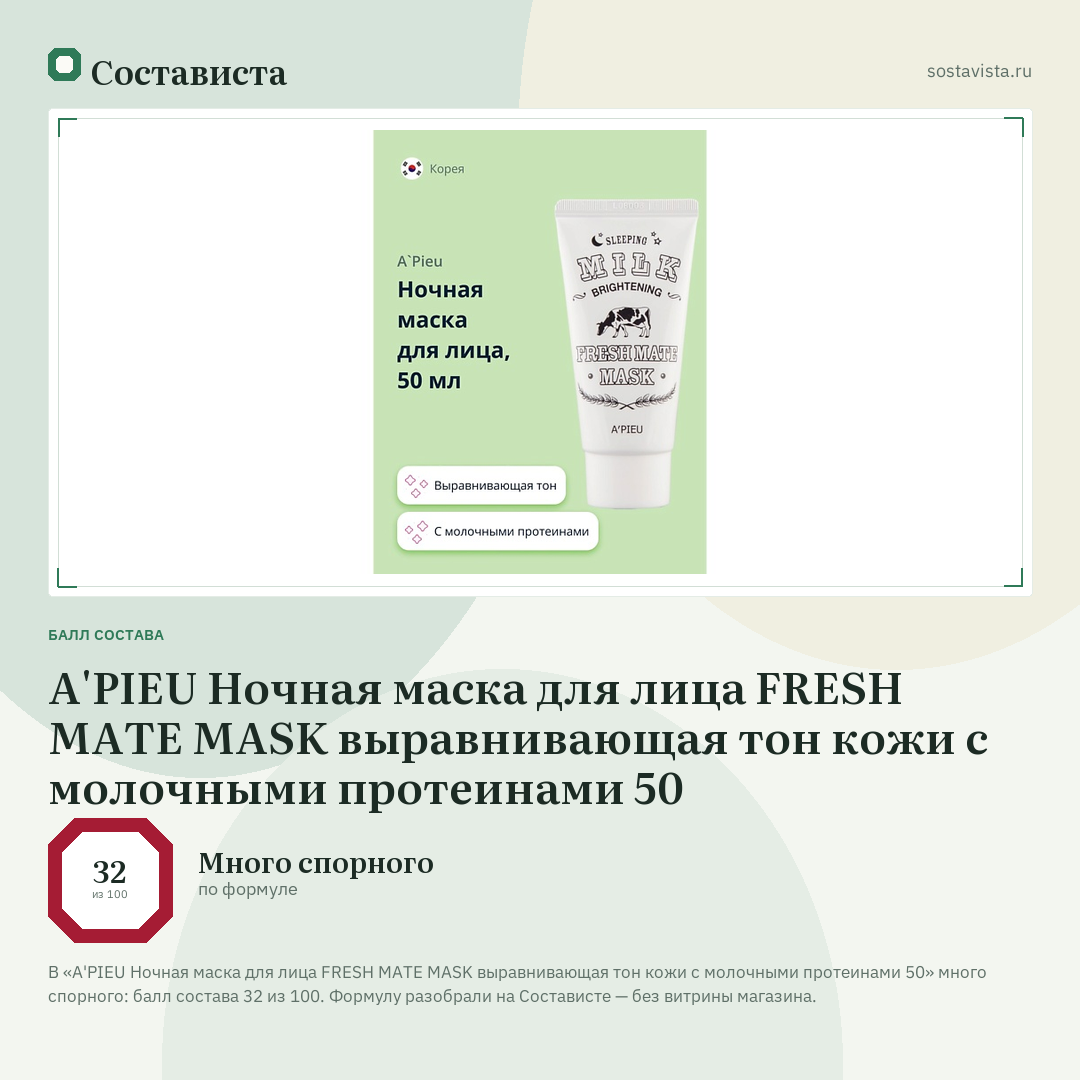 A'PIEU Ночная маска для лица FRESH MATE MASK выравнивающая тон кожи с молочными протеинами 50: балл состава 32 из 100 — Состависта