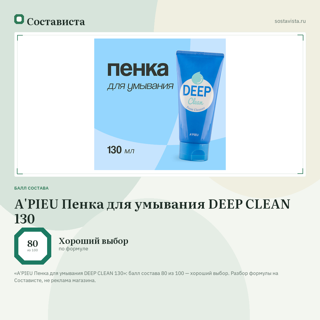 A'PIEU Пенка для умывания DEEP CLEAN 130: балл состава 80 из 100 — Состависта