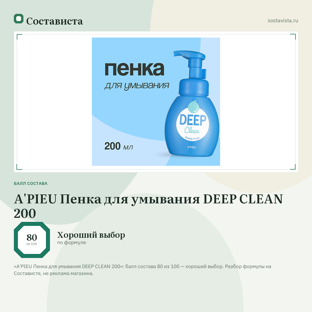 A'PIEU Пенка для умывания DEEP CLEAN 200: балл состава 80 из 100 — Состависта