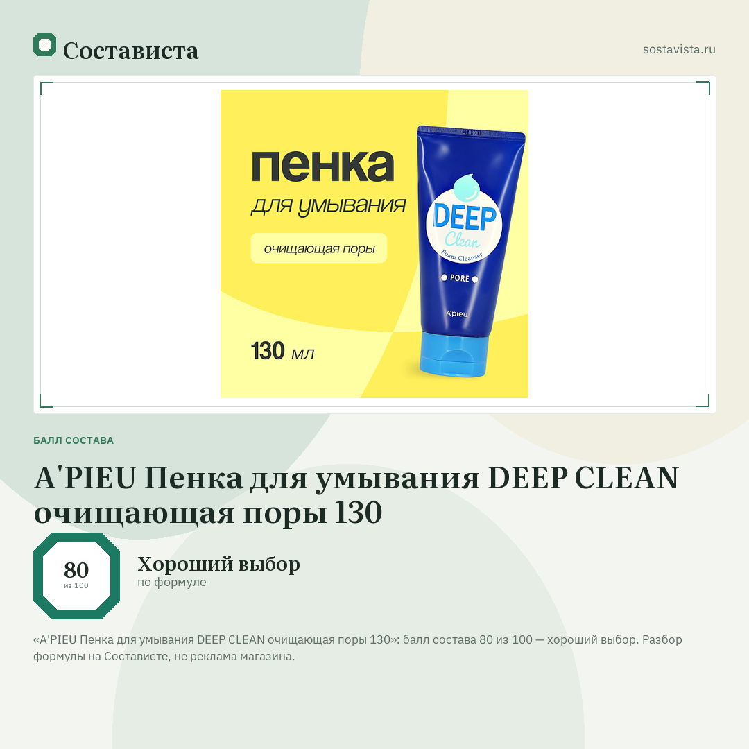 A'PIEU Пенка для умывания DEEP CLEAN очищающая поры 130: балл состава 80 из 100 — Состависта