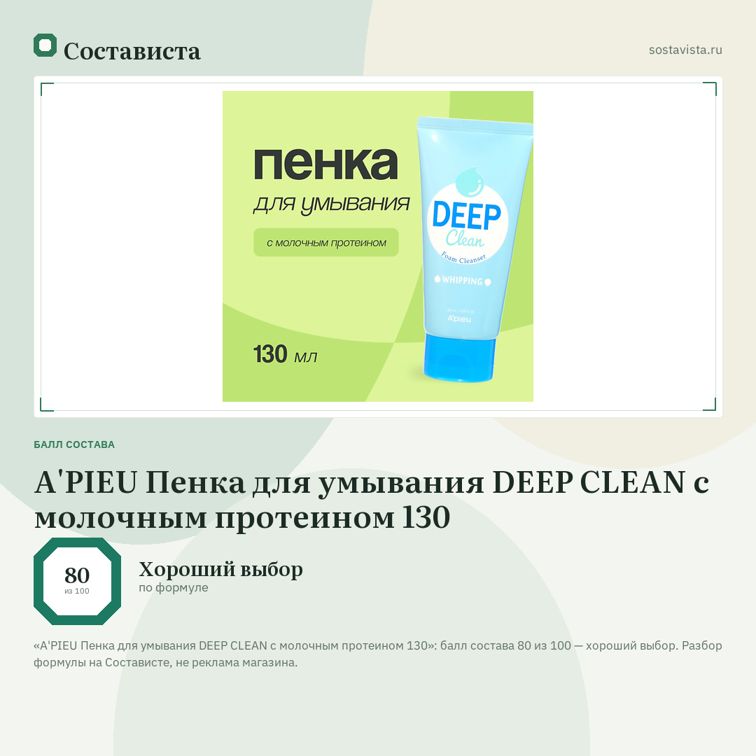 A'PIEU Пенка для умывания DEEP CLEAN с молочным протеином 130: балл состава 80 из 100 — Состависта