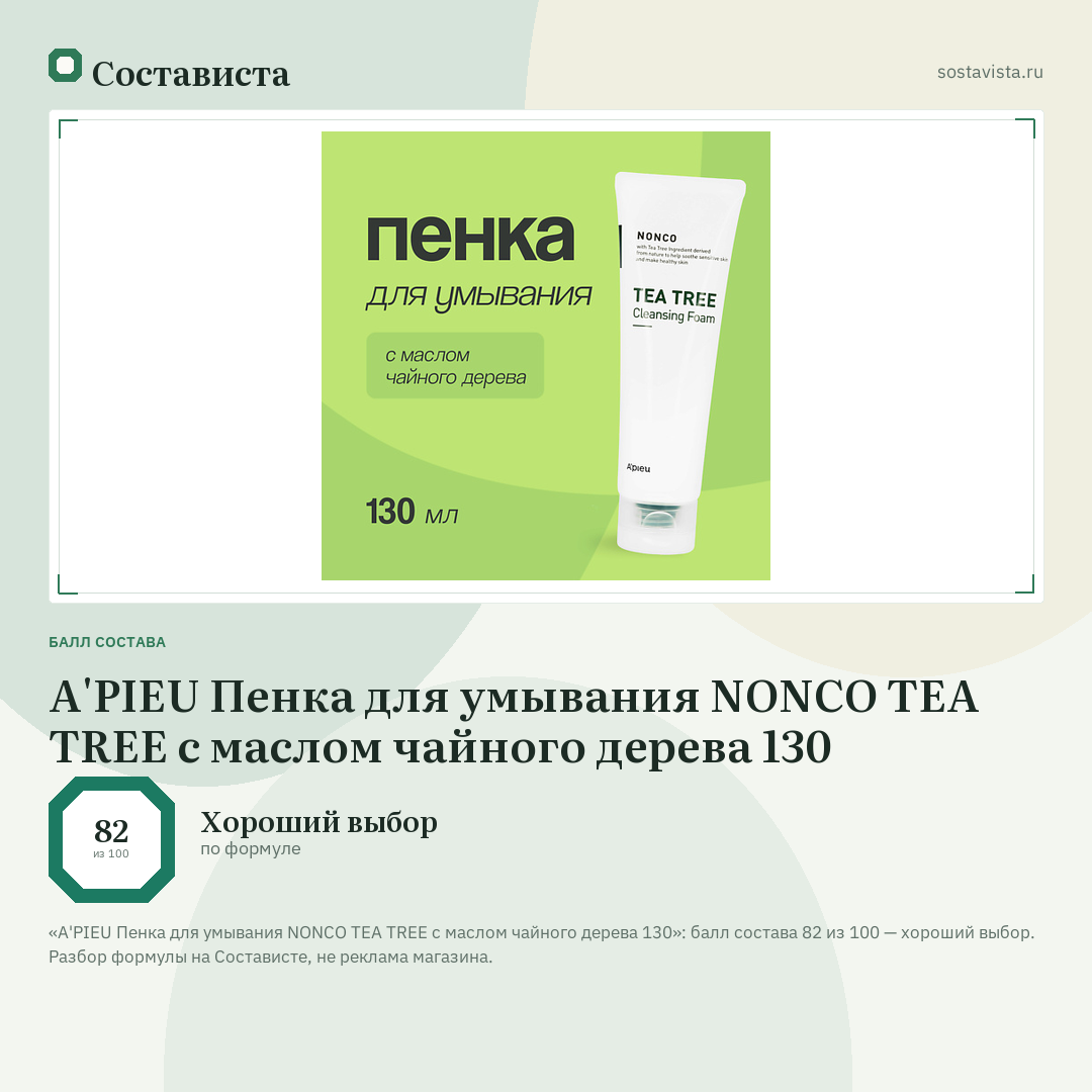 A'PIEU Пенка для умывания NONCO TEA TREE с маслом чайного дерева 130: балл состава 82 из 100 — Состависта