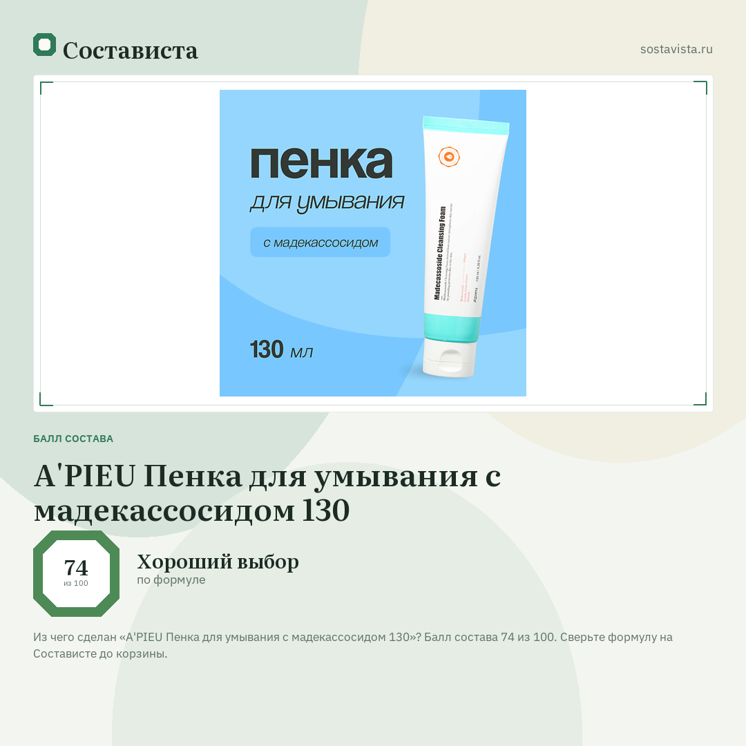 A'PIEU Пенка для умывания с мадекассосидом 130: балл состава 74 из 100 — Состависта