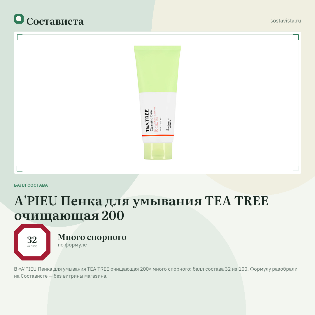 A'PIEU Пенка для умывания TEA TREE очищающая 200: балл состава 32 из 100 — Состависта