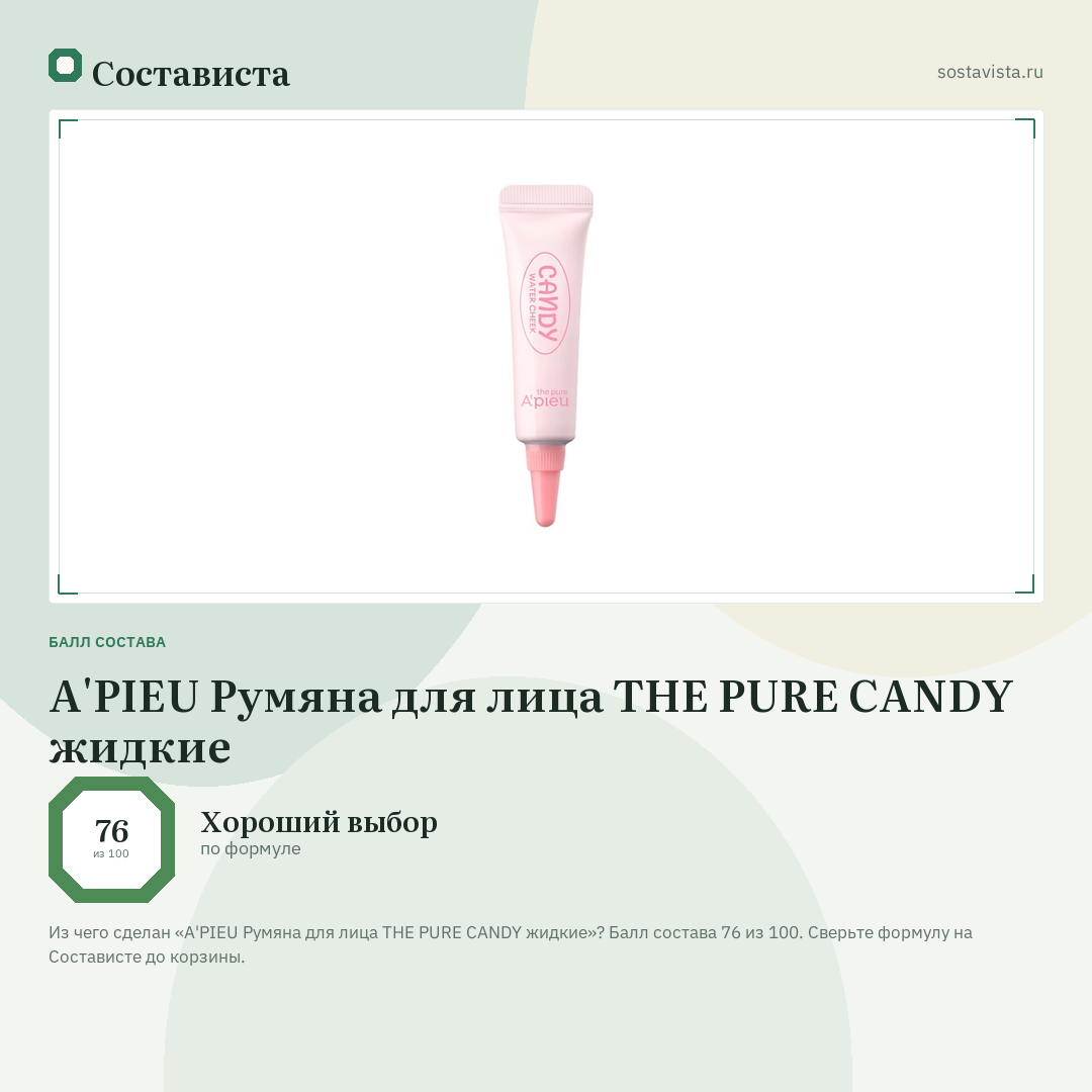 A'PIEU Румяна для лица THE PURE CANDY жидкие: балл состава 76 из 100 — Состависта