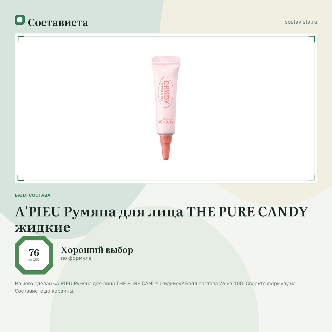 A'PIEU Румяна для лица THE PURE CANDY жидкие: балл состава 76 из 100 — Состависта