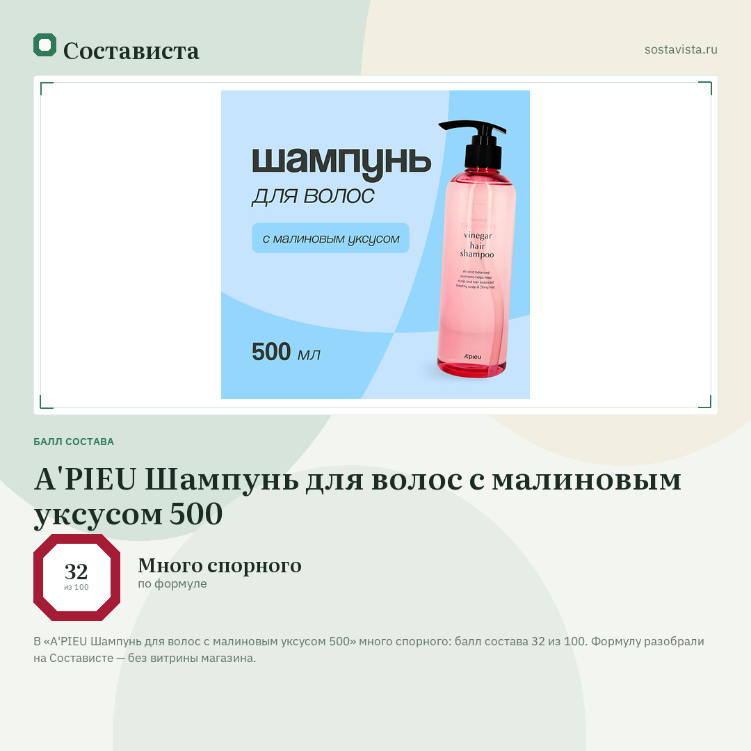 A'PIEU Шампунь для волос с малиновым уксусом 500: балл состава 32 из 100 — Состависта