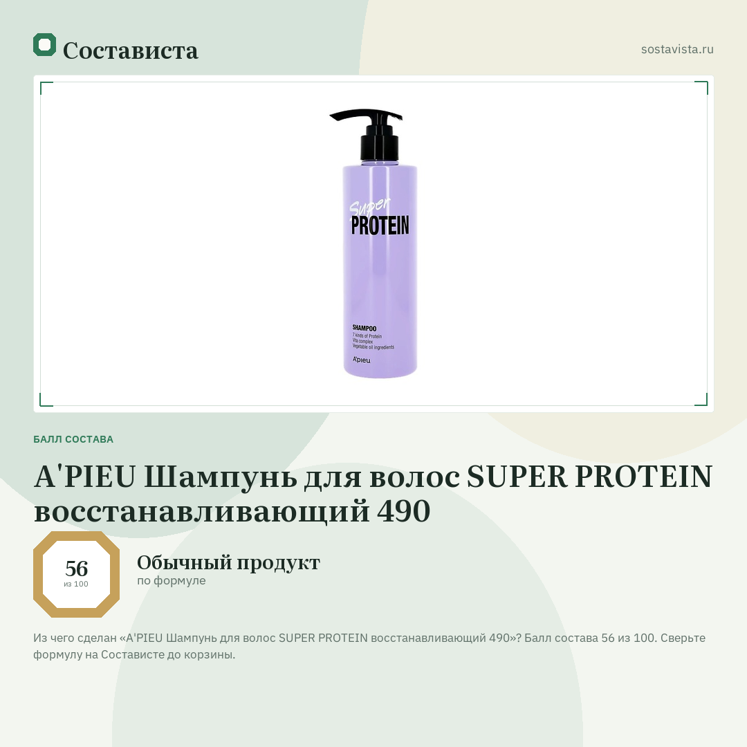 A'PIEU Шампунь для волос SUPER PROTEIN восстанавливающий 490: балл состава 56 из 100 — Состависта