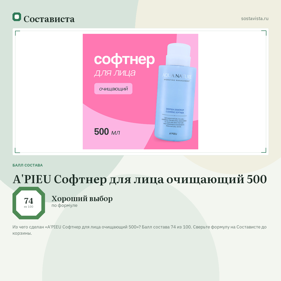 A'PIEU Софтнер для лица очищающий 500: балл состава 74 из 100 — Состависта