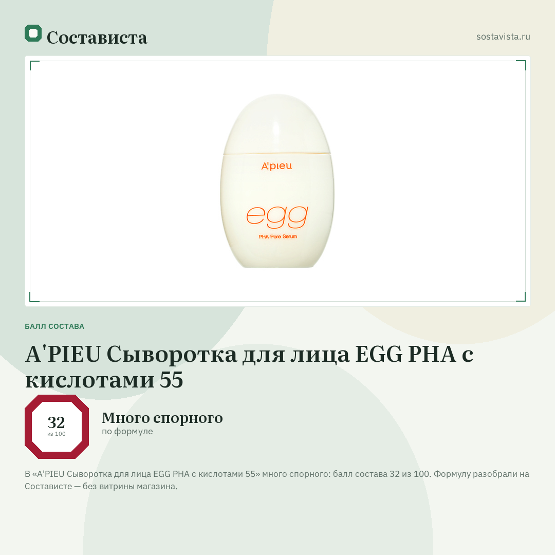 A'PIEU Сыворотка для лица EGG PHA с кислотами 55: балл состава 32 из 100 — Состависта