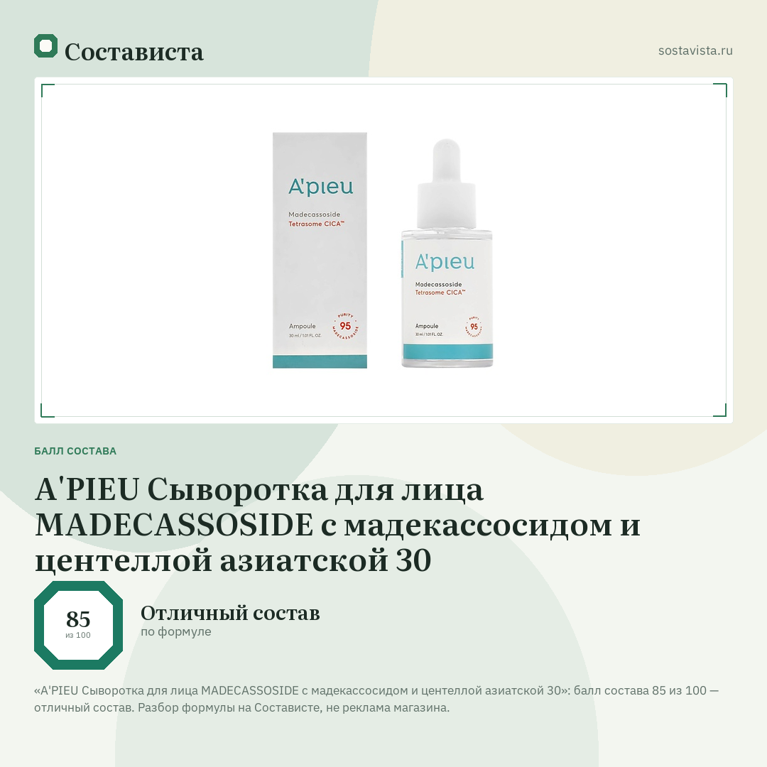 A'PIEU Сыворотка для лица MADECASSOSIDE с мадекассосидом и центеллой азиатской 30: балл состава 85 из 100 — Состависта