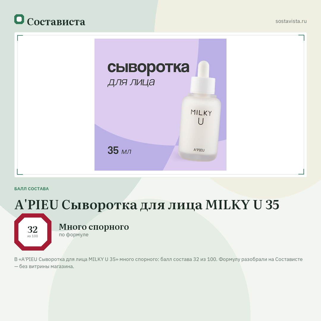 A'PIEU Сыворотка для лица MILKY U 35: балл состава 32 из 100 — Состависта
