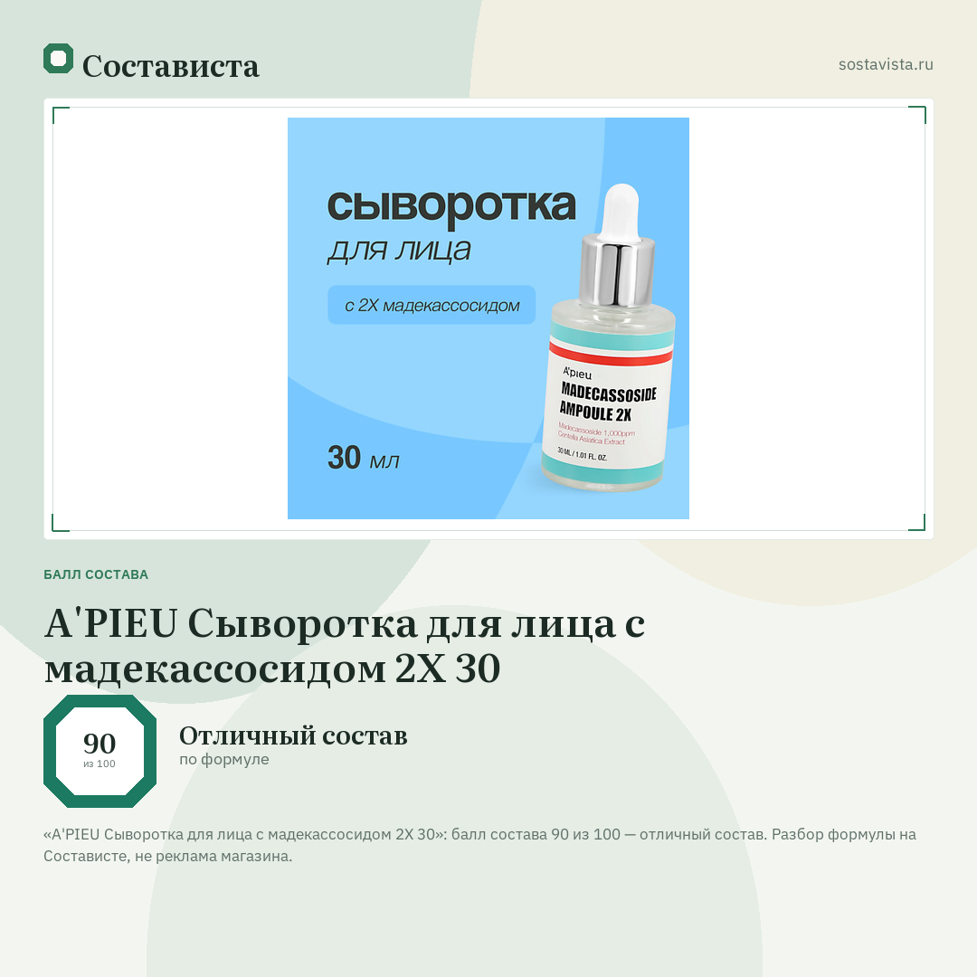 A'PIEU Сыворотка для лица с мадекассосидом 2X 30: балл состава 90 из 100 — Состависта