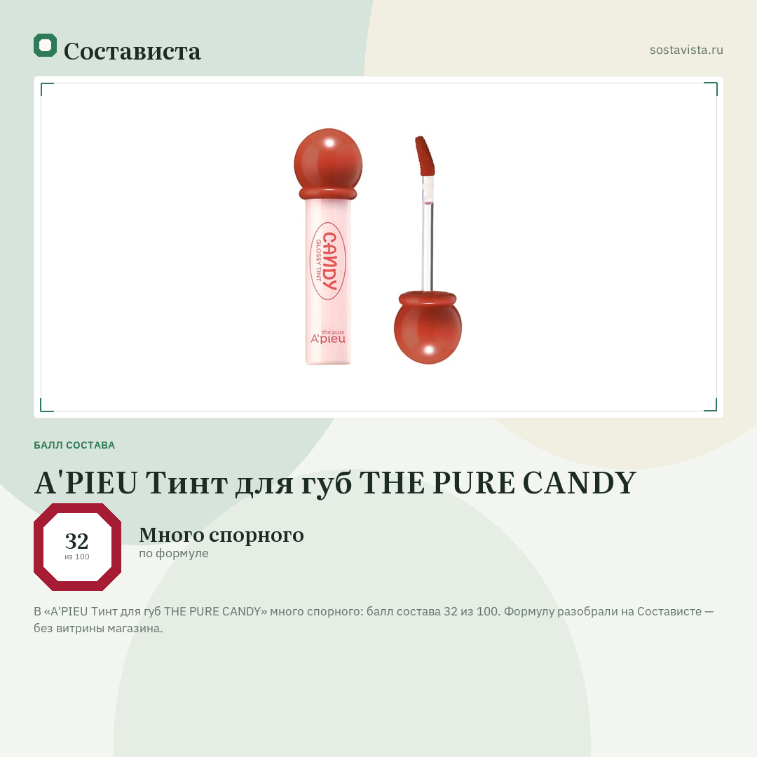 A'PIEU Тинт для губ THE PURE CANDY: балл состава 32 из 100 — Состависта
