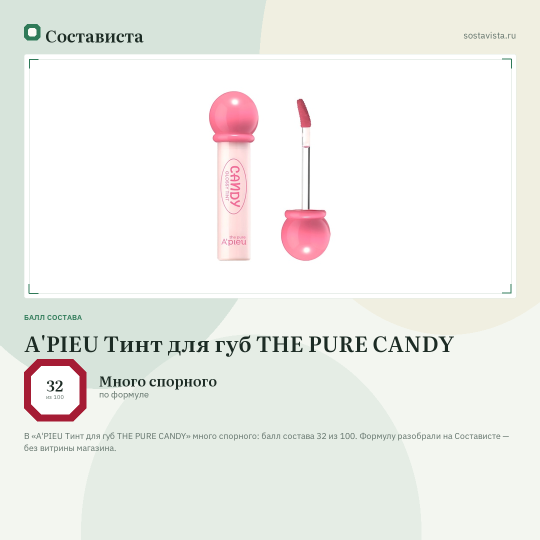 A'PIEU Тинт для губ THE PURE CANDY: балл состава 32 из 100 — Состависта