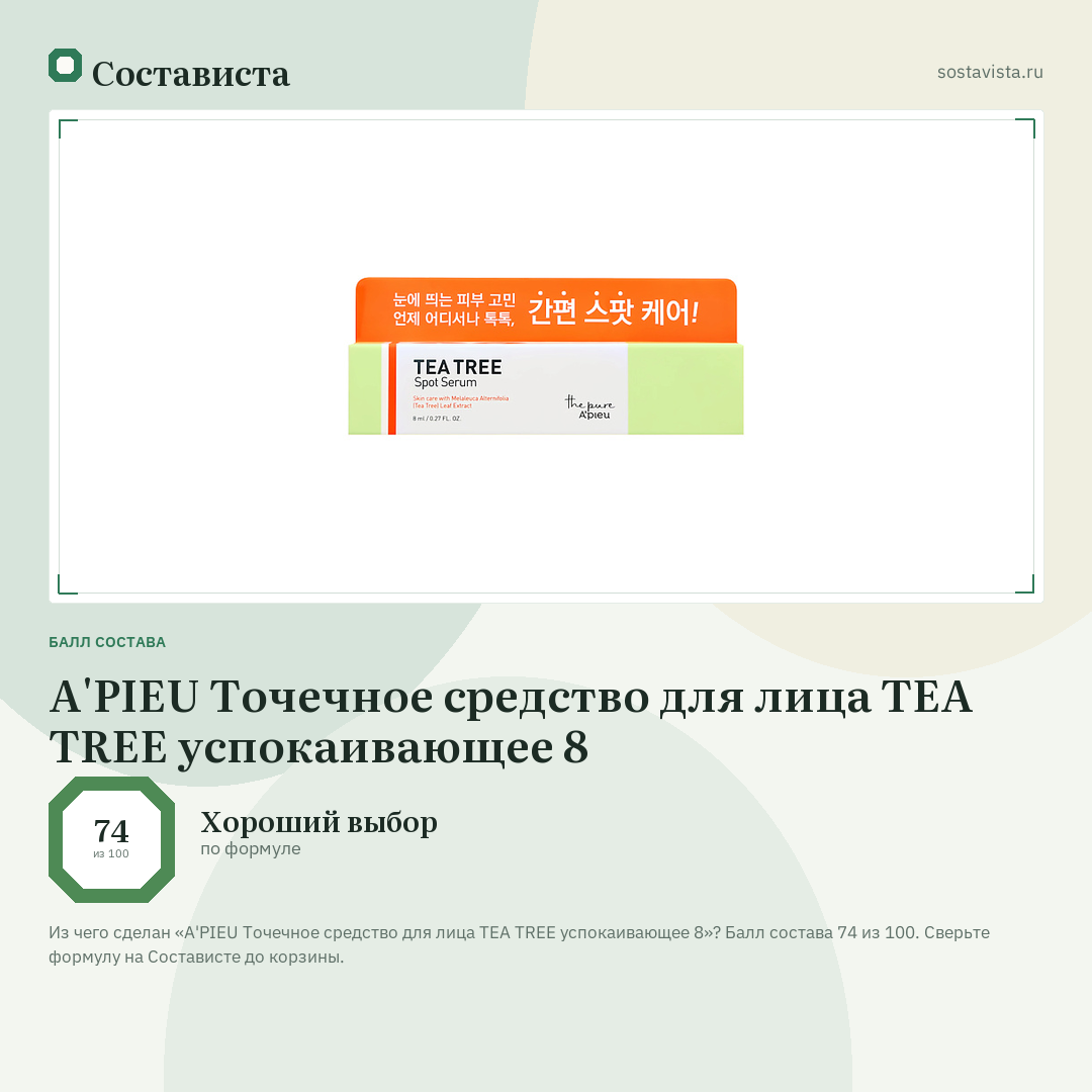 A'PIEU Точечное средство для лица TEA TREE успокаивающее 8: балл состава 74 из 100 — Состависта