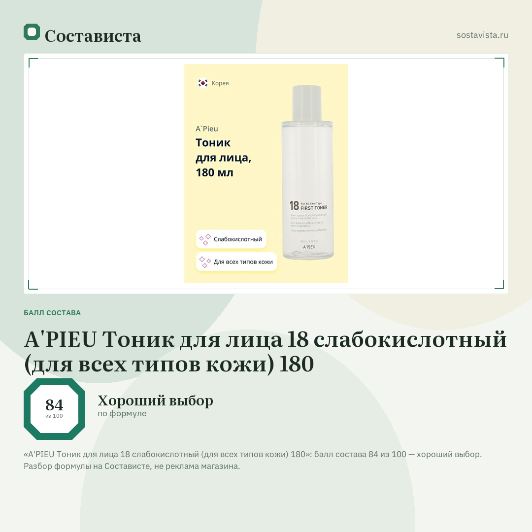 A'PIEU Тоник для лица 18 слабокислотный (для всех типов кожи) 180: балл состава 84 из 100 — Состависта