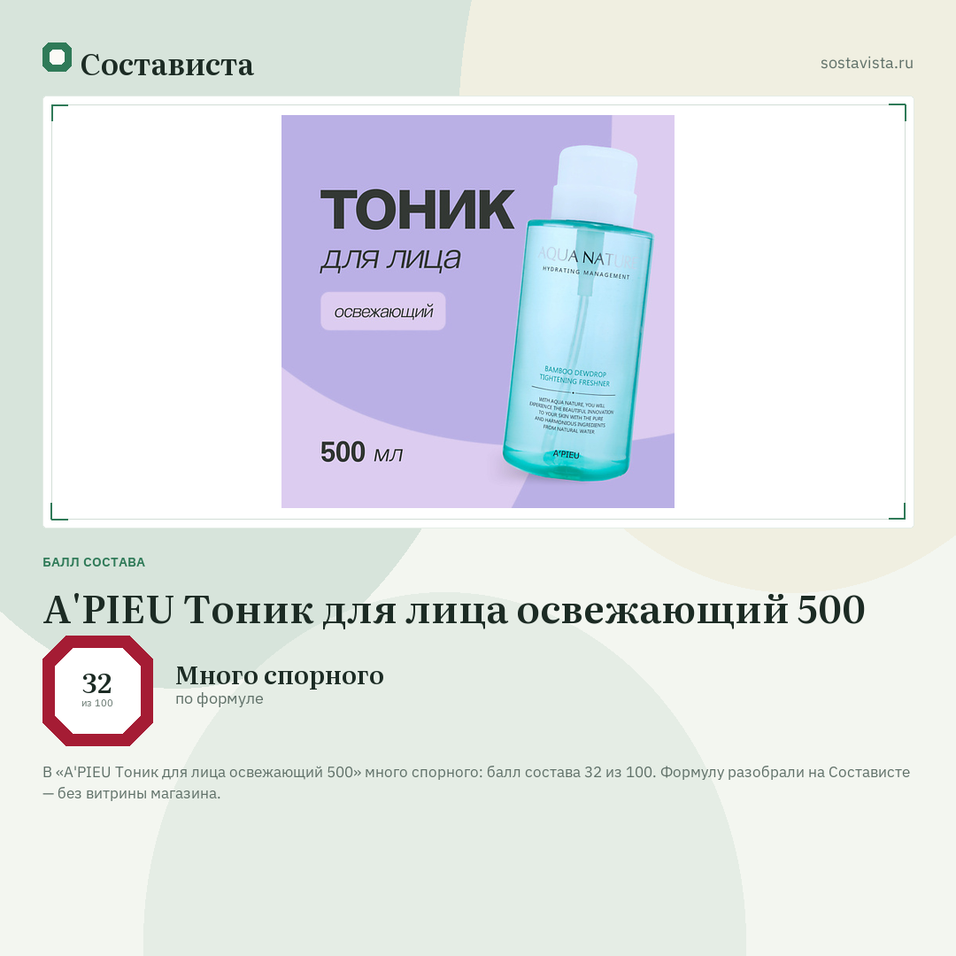 A'PIEU Тоник для лица освежающий 500: балл состава 32 из 100 — Состависта