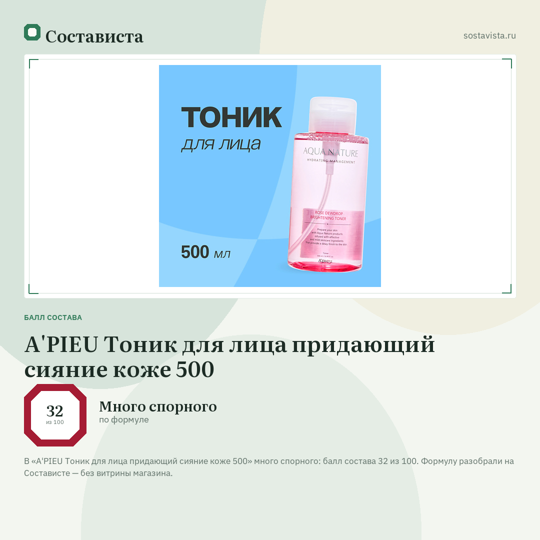 A'PIEU Тоник для лица придающий сияние коже 500: балл состава 32 из 100 — Состависта