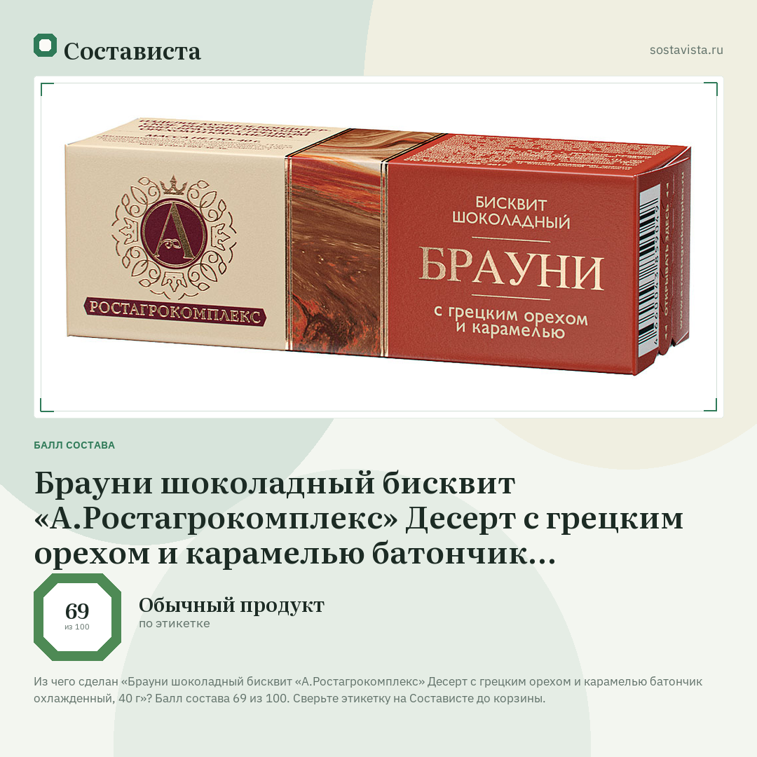 Брауни шоколадный бисквит «А.Ростагрокомплекс» Десерт с грецким орехом и карамелью батончик охлажденный, 40 г: балл состава 69 из 100 — Состависта