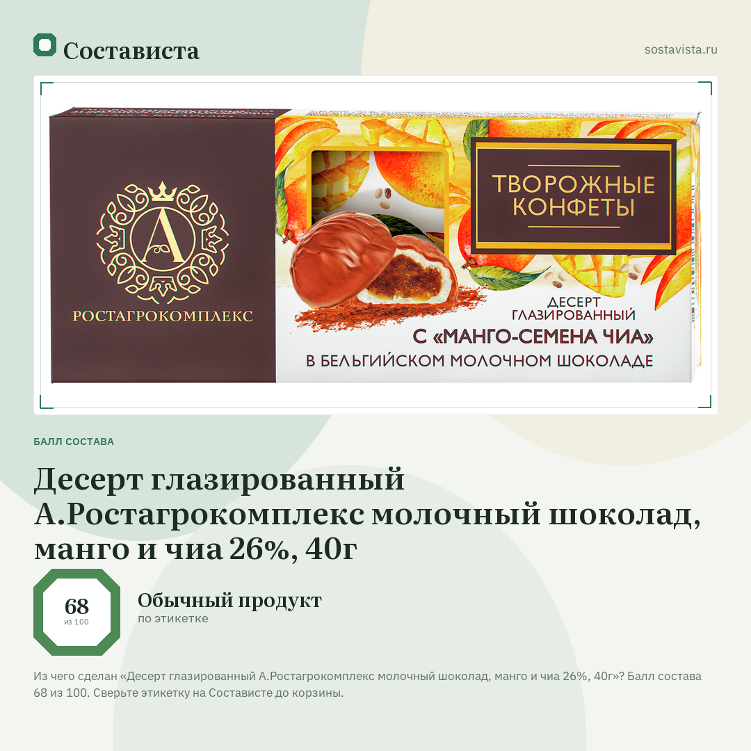 Десерт глазированный А.Ростагрокомплекс молочный шоколад, манго и чиа 26%, 40г: балл состава 68 из 100 — Состависта