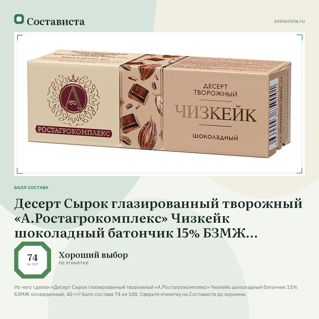 Десерт Сырок глазированный творожный «А.Ростагрокомплекс» Чизкейк шоколадный батончик 15% БЗМЖ охлажденный, 40 г: балл состава 74 из 100 — Состависта