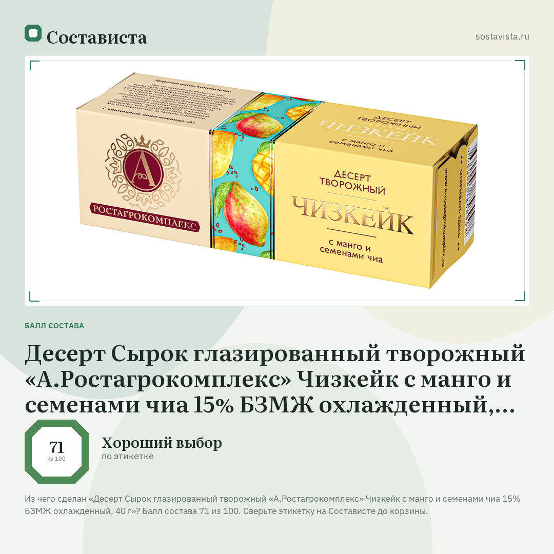 Десерт Сырок глазированный творожный «А.Ростагрокомплекс» Чизкейк с манго и семенами чиа 15% БЗМЖ охлажденный, 40 г: балл состава 71 из 100 — Состависта