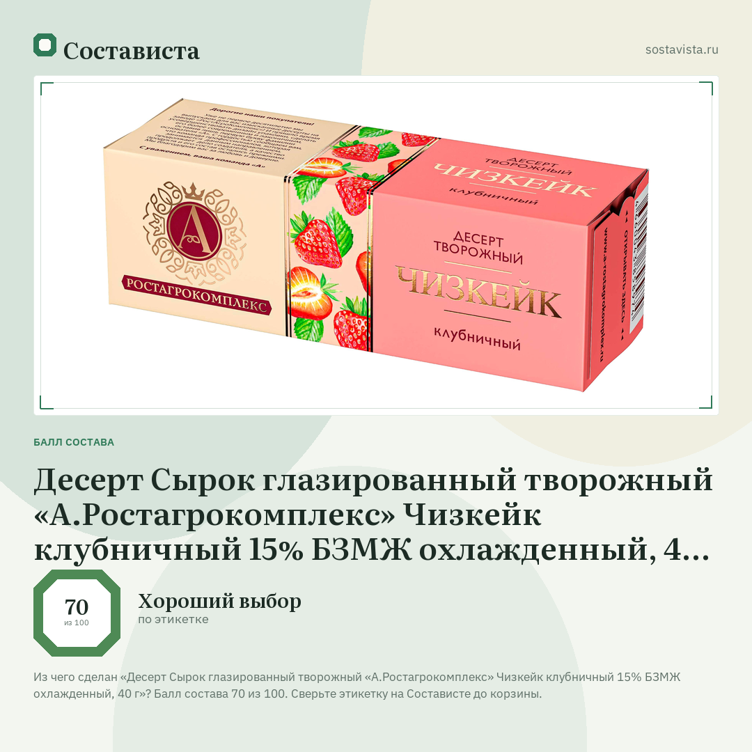 Десерт Сырок глазированный творожный «А.Ростагрокомплекс» Чизкейк клубничный 15% БЗМЖ охлажденный, 40 г: балл состава 70 из 100 — Состависта