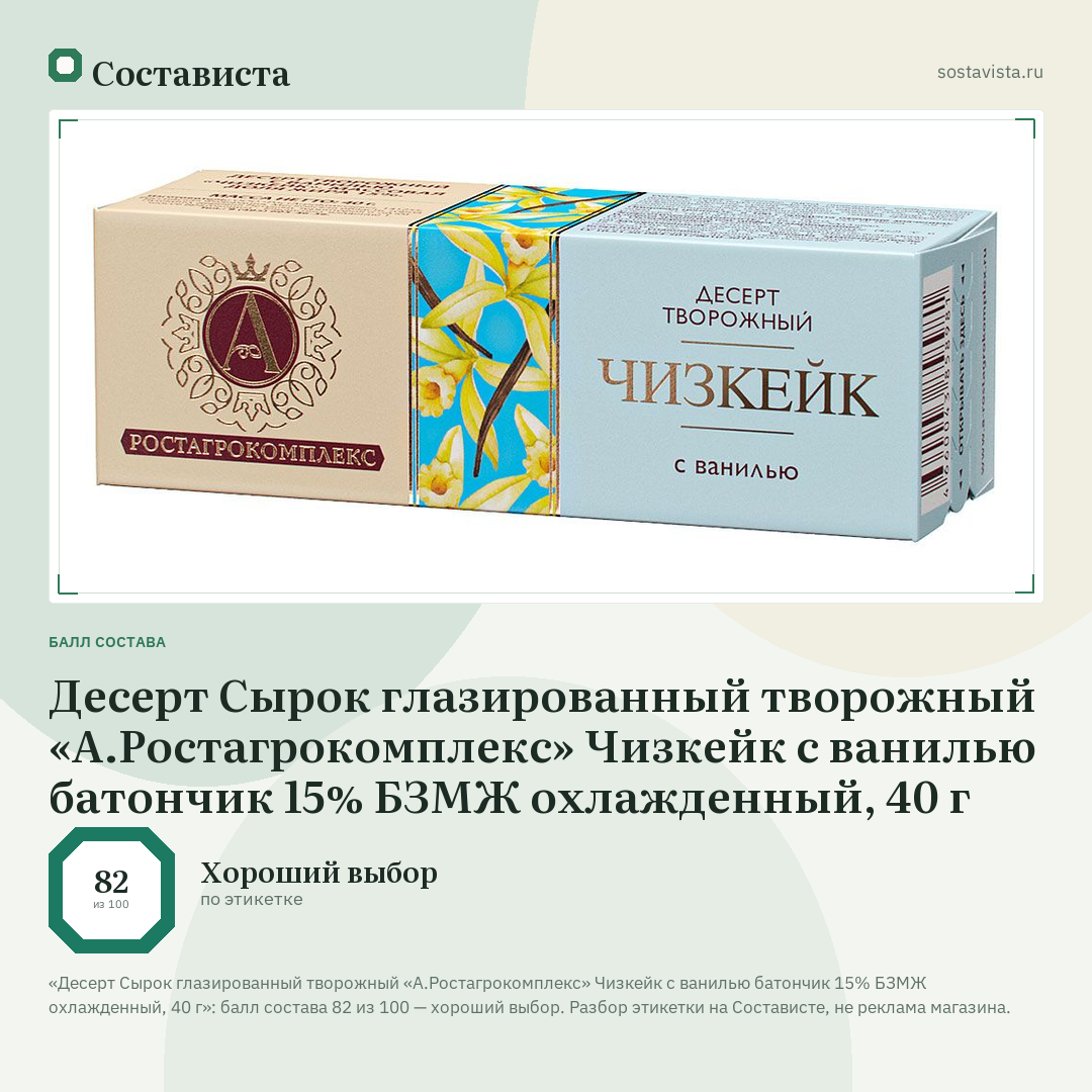 Десерт Сырок глазированный творожный «А.Ростагрокомплекс» Чизкейк с ванилью батончик 15% БЗМЖ охлажденный, 40 г: балл состава 82 из 100 — Состависта