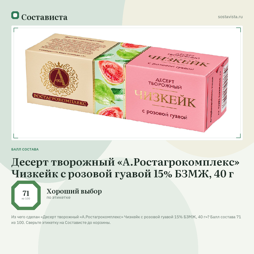 Десерт творожный «А.Ростагрокомплекс» Чизкейк с розовой гуавой 15% БЗМЖ, 40 г: балл состава 71 из 100 — Состависта