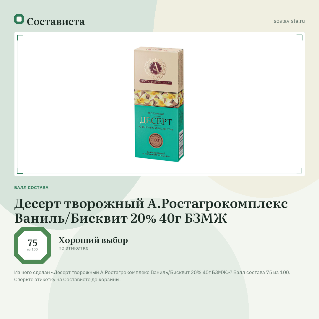 Десерт творожный А.Ростагрокомплекс Ваниль/Бисквит 20% 40г БЗМЖ: балл состава 75 из 100 — Состависта