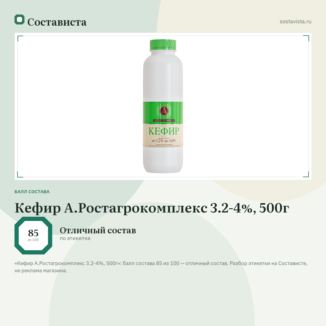 Кефир А.Ростагрокомплекс 3.2-4%, 500г: балл состава 85 из 100 — Состависта