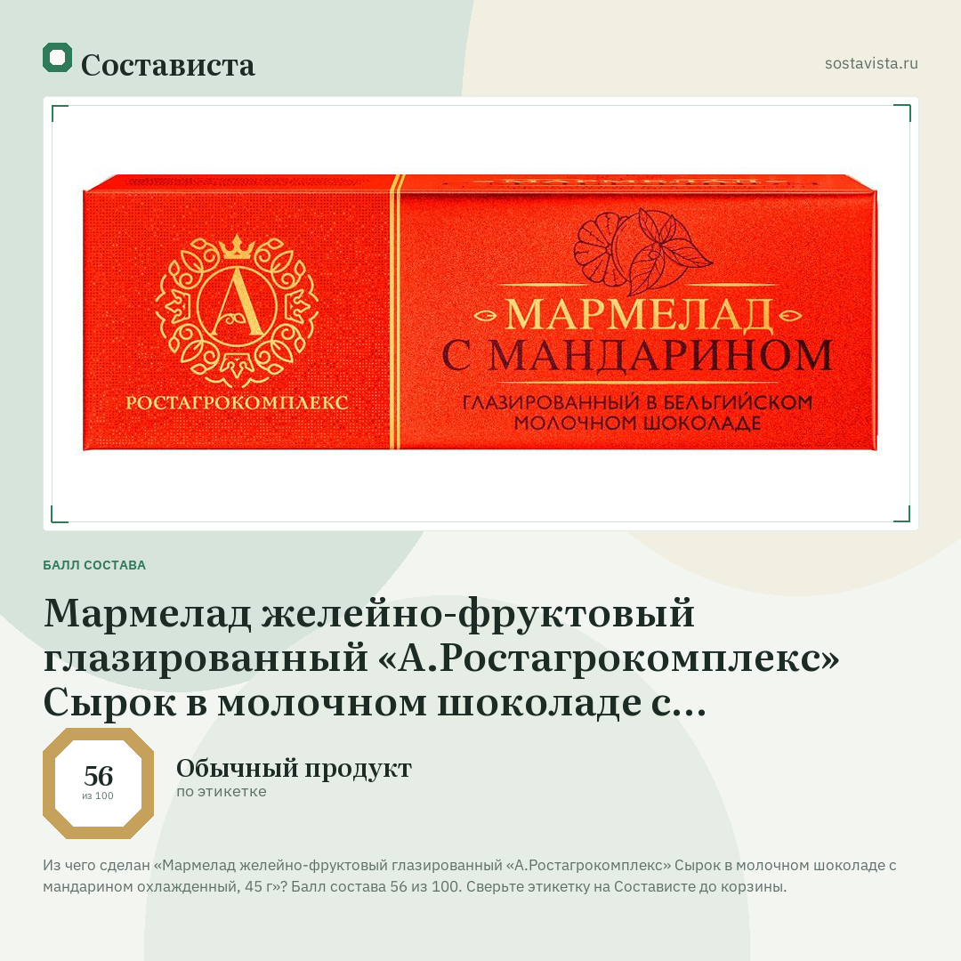 Мармелад желейно-фруктовый глазированный «А.Ростагрокомплекс» Сырок в молочном шоколаде с мандарином охлажденный, 45 г: балл состава 56 из 100 — Состависта