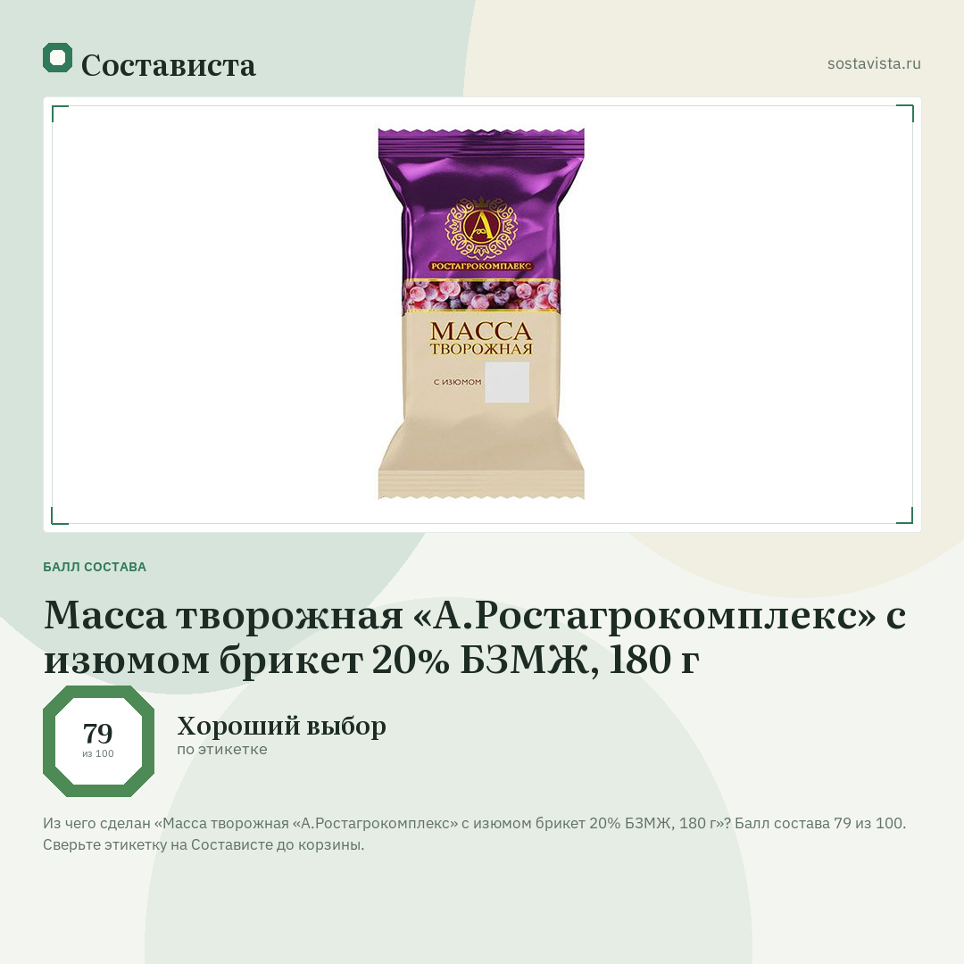 Масса творожная «А.Ростагрокомплекс» с изюмом брикет 20% БЗМЖ, 180 г: балл состава 79 из 100 — Состависта