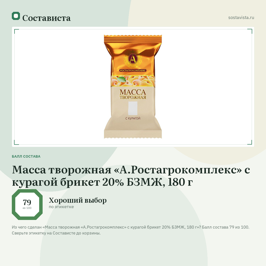 Масса творожная «А.Ростагрокомплекс» с курагой брикет 20% БЗМЖ, 180 г: балл состава 79 из 100 — Состависта