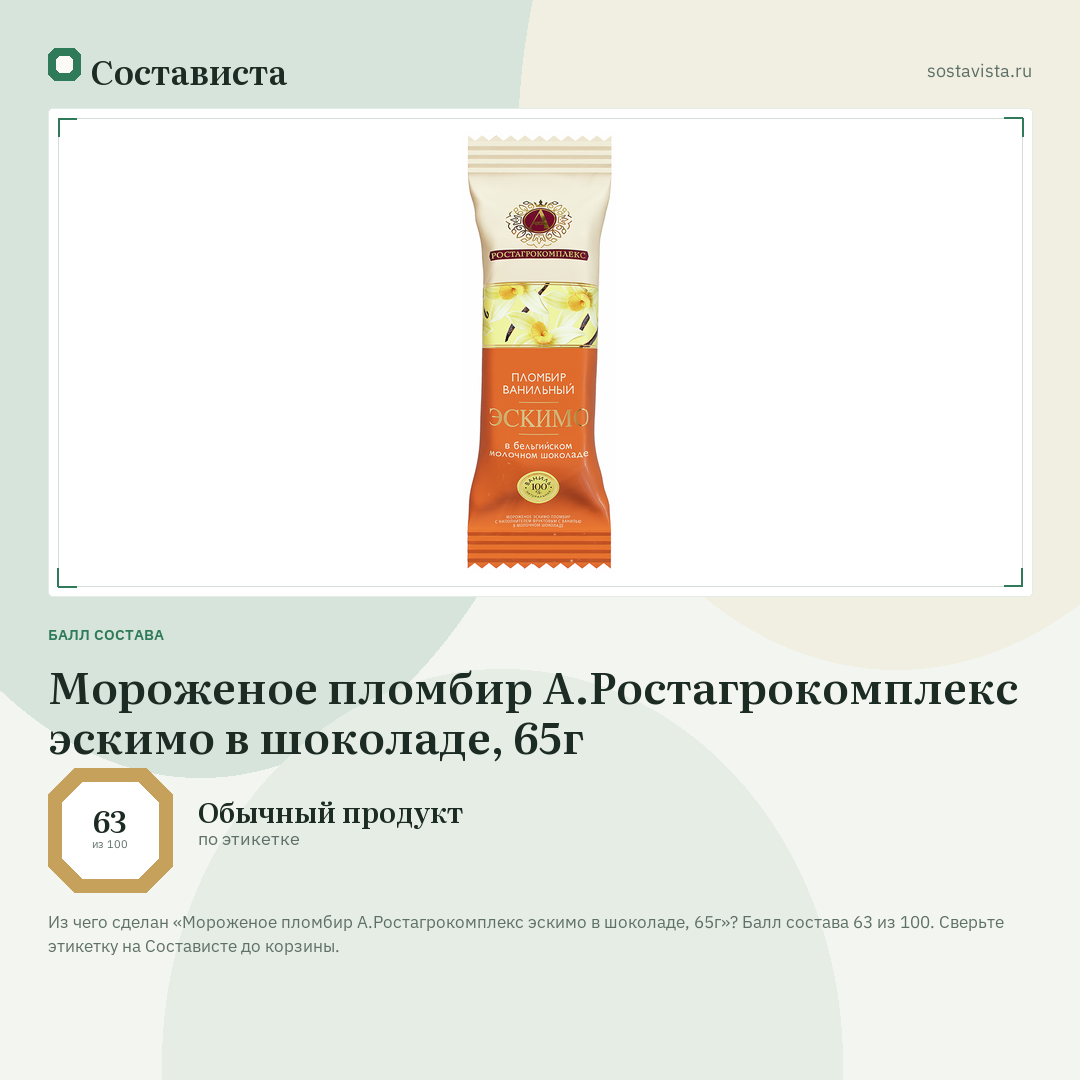 Мороженое пломбир А.Ростагрокомплекс эскимо в шоколаде, 65г: балл состава 63 из 100 — Состависта