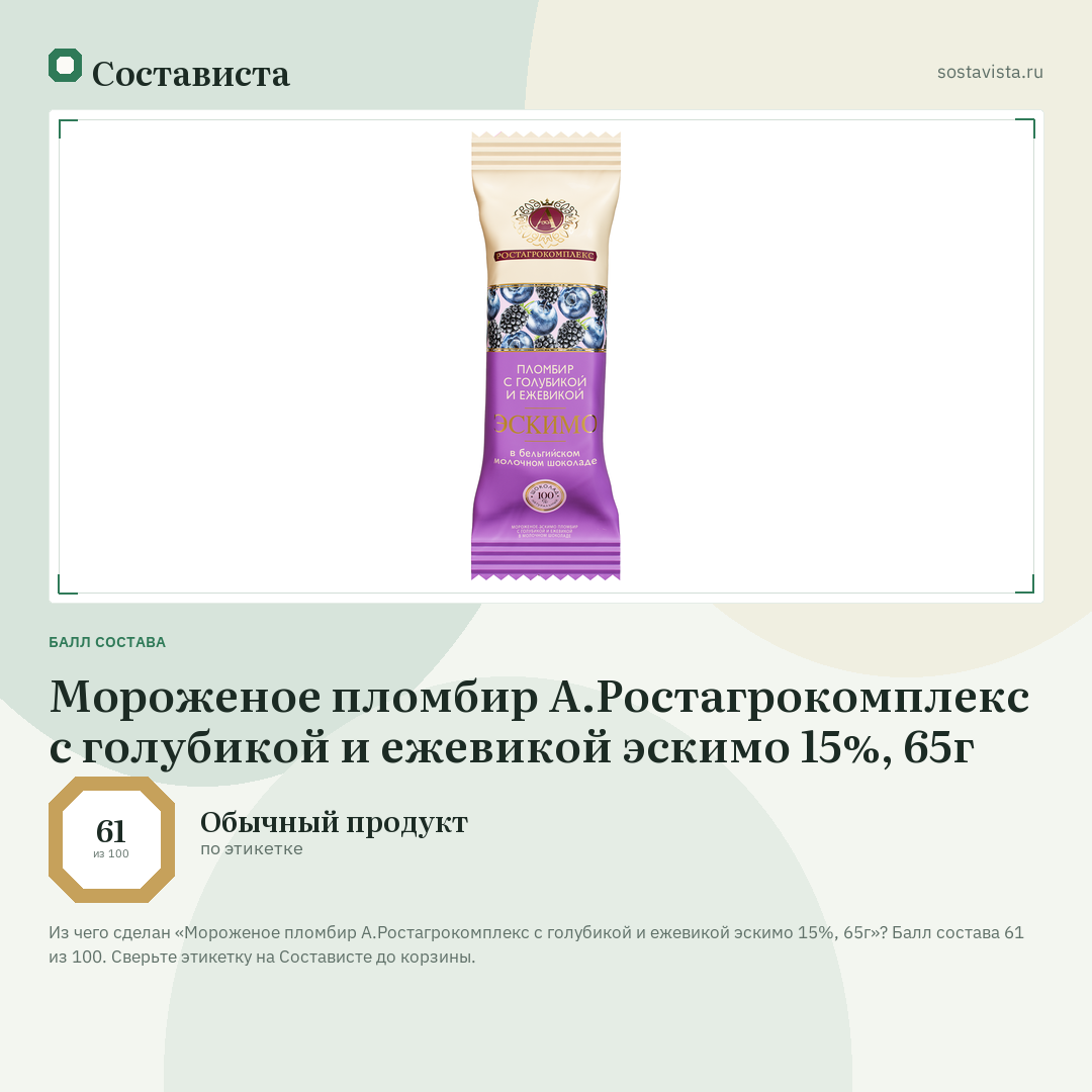 Мороженое пломбир А.Ростагрокомплекс с голубикой и ежевикой эскимо 15%, 65г: балл состава 61 из 100 — Состависта