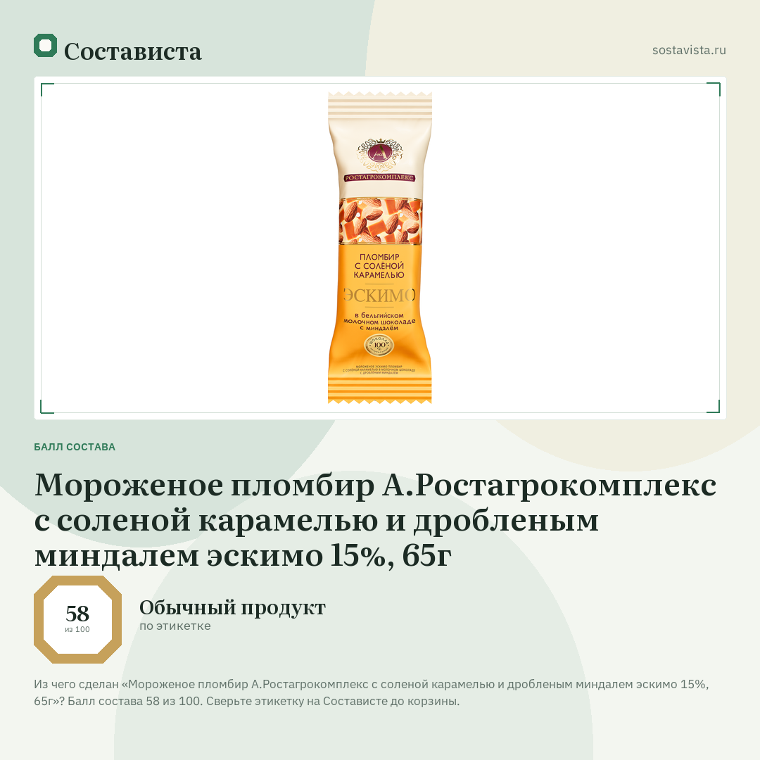 Мороженое пломбир А.Ростагрокомплекс с соленой карамелью и дробленым миндалем эскимо 15%, 65г: балл состава 58 из 100 — Состависта