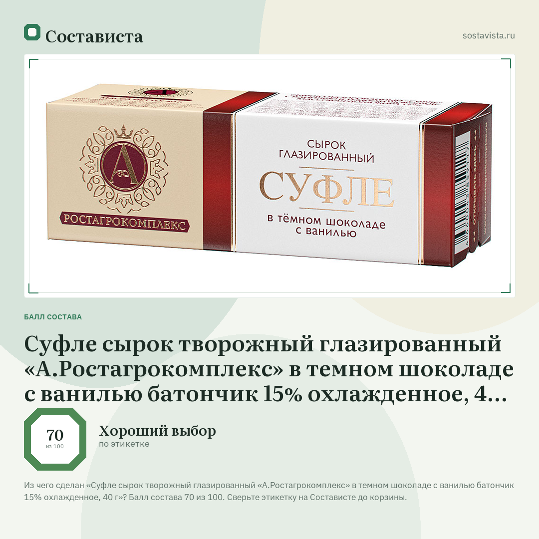 Суфле сырок творожный глазированный «А.Ростагрокомплекс» в темном шоколаде с ванилью батончик 15% охлажденное, 40 г: балл состава 70 из 100 — Состависта
