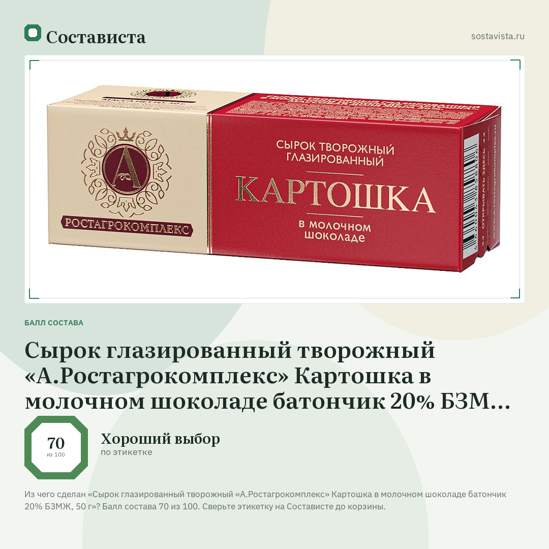 Сырок глазированный творожный «А.Ростагрокомплекс» Картошка в молочном шоколаде батончик 20% БЗМЖ, 50 г: балл состава 70 из 100 — Состависта