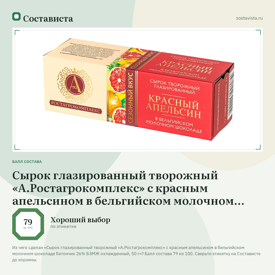Сырок глазированный творожный «А.Ростагрокомплекс» с красным апельсином в бельгийском молочном шоколаде батончик 26% БЗМЖ охлажденный, 50 г: балл состава 79 из 100 — Состависта