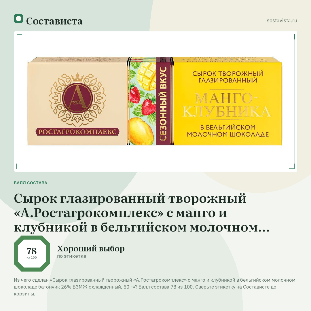 Сырок глазированный творожный «А.Ростагрокомплекс» с манго и клубникой в бельгийском молочном шоколаде батончик 26% БЗМЖ охлажденный, 50 г: балл состава 78 из 100 — Состависта